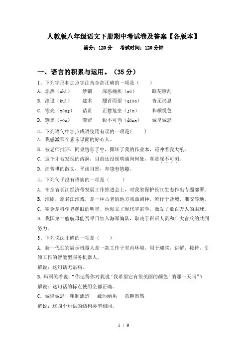 人教版八年级语文下册期中考试卷及答案【各版本】