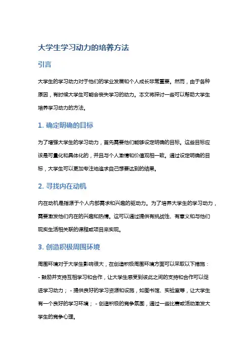 大学生学习动力的培养方法