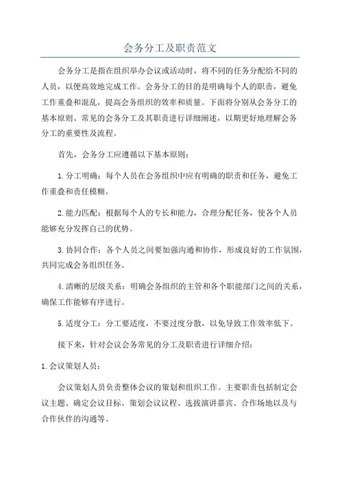 会务分工及职责范文