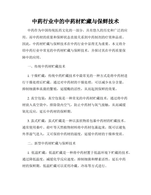 中药行业中的中药材贮藏与保鲜技术