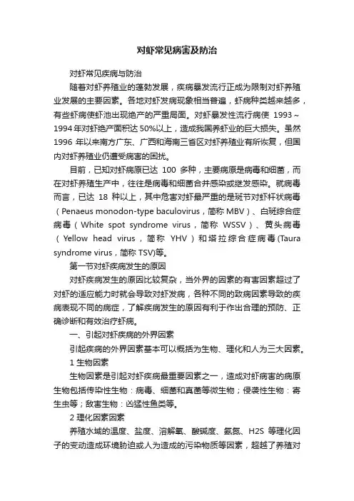 对虾常见病害及防治