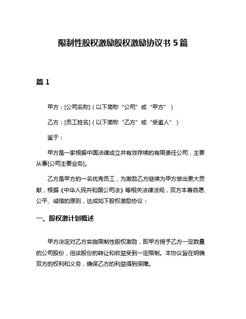 限制性股权激励股权激励协议书5篇