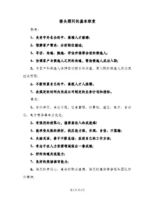 猎头顾问的基本职责(三篇)