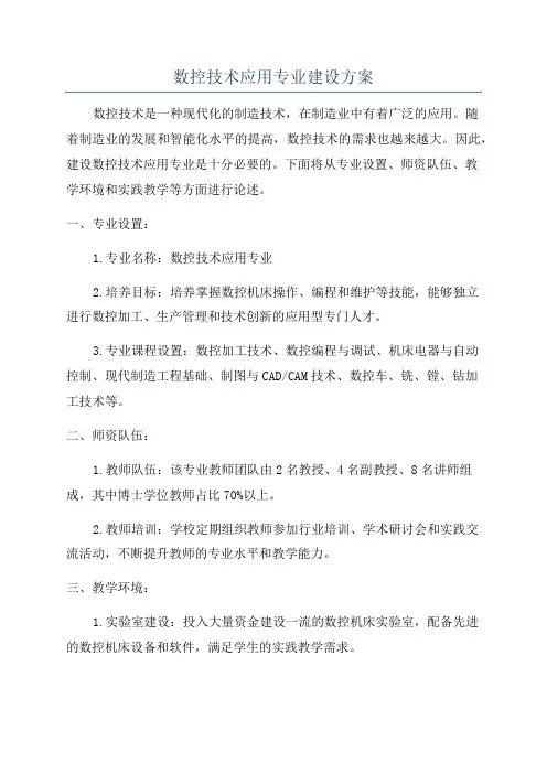 数控技术应用专业建设方案