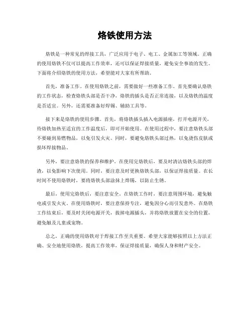烙铁使用方法