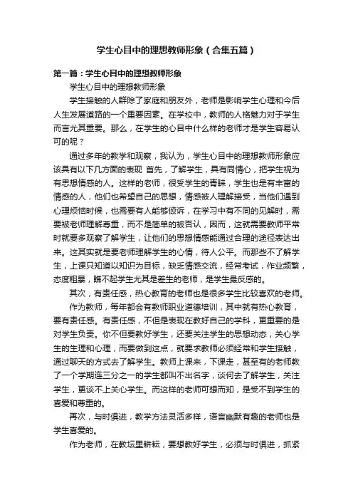 学生心目中的理想教师形象（合集五篇）