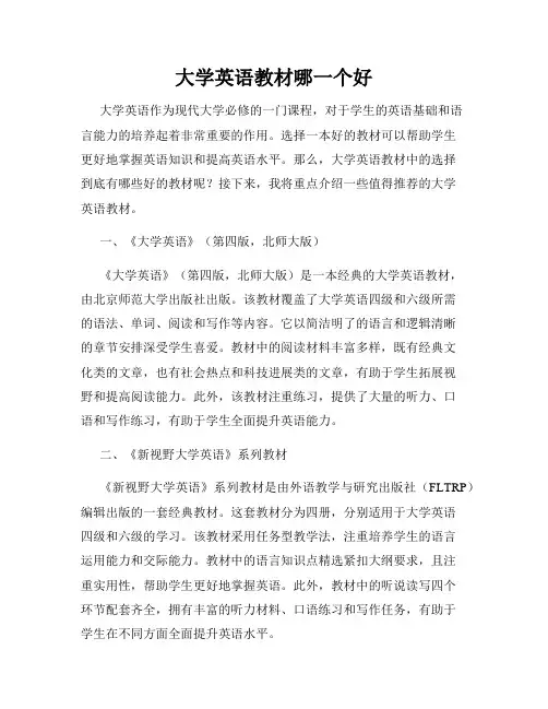 大学英语教材哪一个好