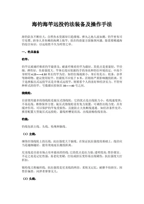 海钓海竿远投钓法装备及操作手法
