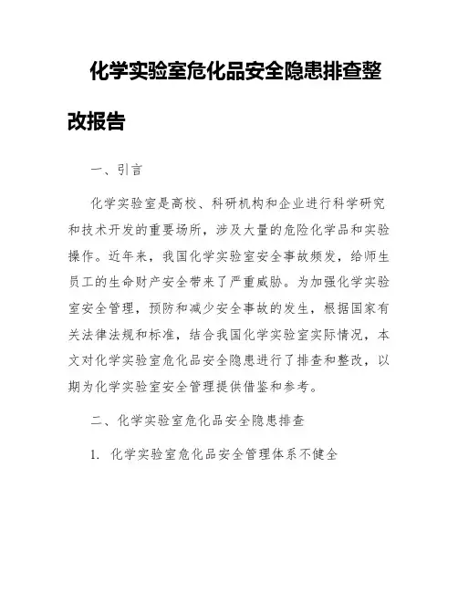 化学实验室危化品安全隐患排查整改报告