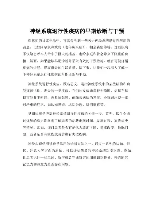 神经系统退行性疾病的早期诊断与干预