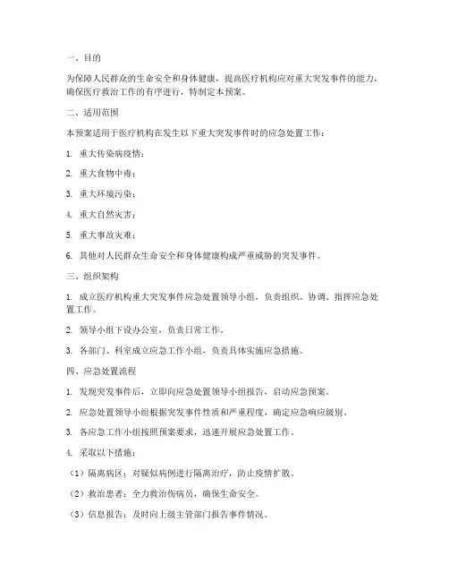医疗机构重大突发事件应急预案