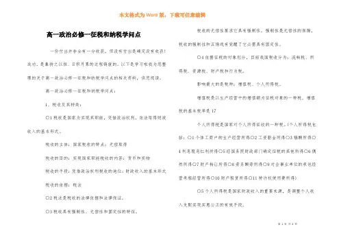 高一政治必修一征税和纳税知识点