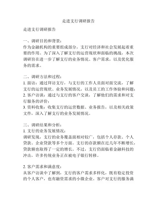 走进支行调研报告
