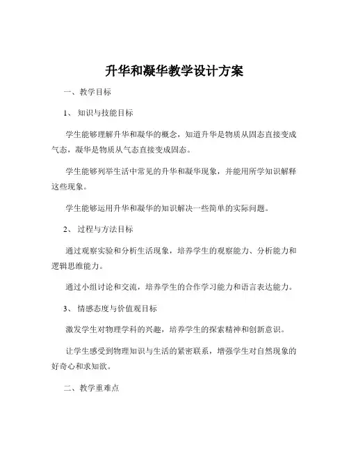 升华和凝华教学设计方案