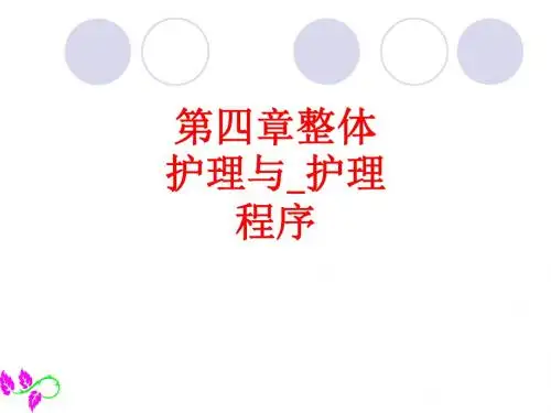 [课件]第四章整体护理与护理程序PPT