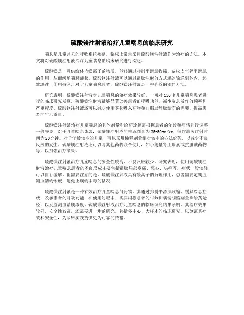 硫酸镁注射液治疗儿童喘息的临床研究