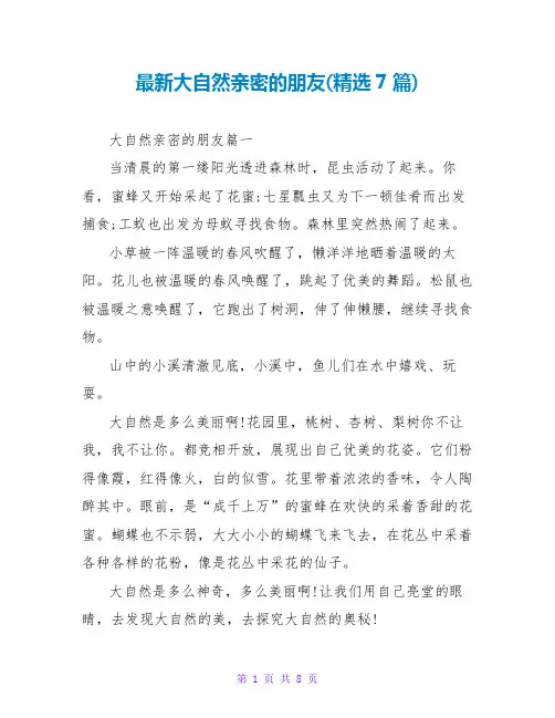 大自然亲密的朋友(7篇)