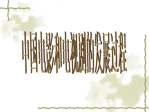 中国电影发展史