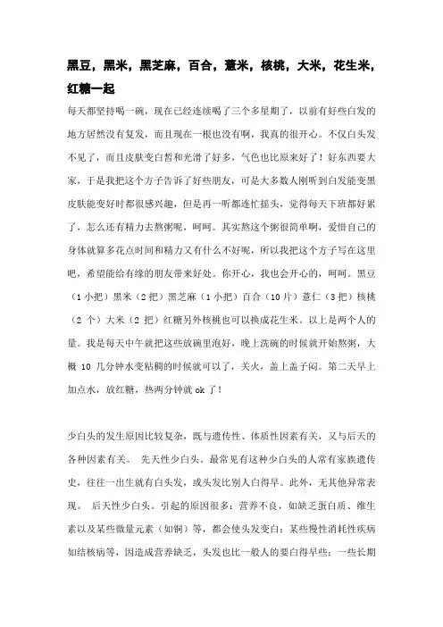 黑豆,黑米,黑芝麻,百合,薏米,核桃,大米,花生米,红糖一起