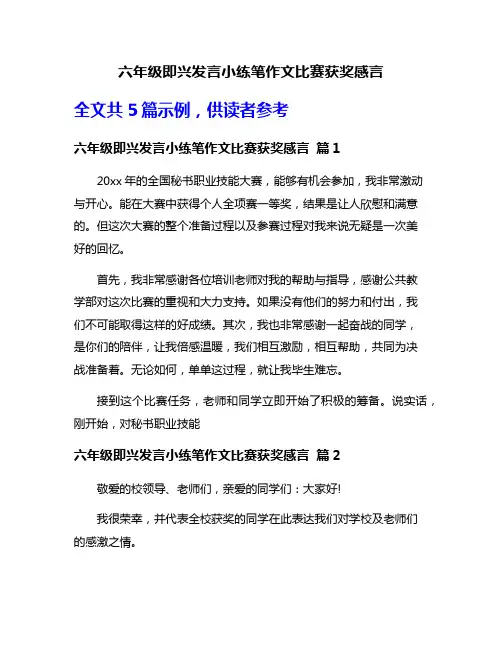 六年级即兴发言小练笔作文比赛获奖感言