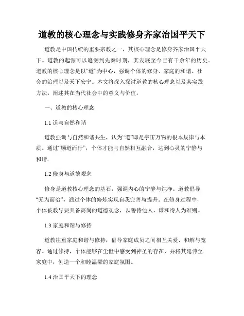 道教的核心理念与实践修身齐家治国平天下