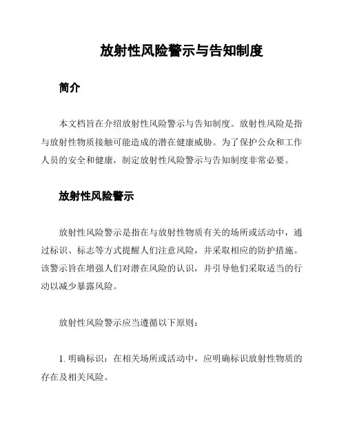 放射性风险警示与告知制度