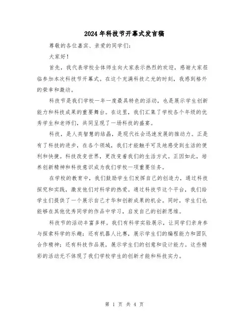 2024年科技节开幕式发言稿(2篇)
