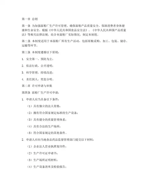 面粉厂生产许可管理制度