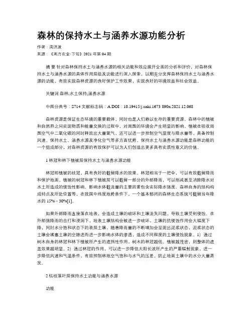 森林的保持水土与涵养水源功能分析