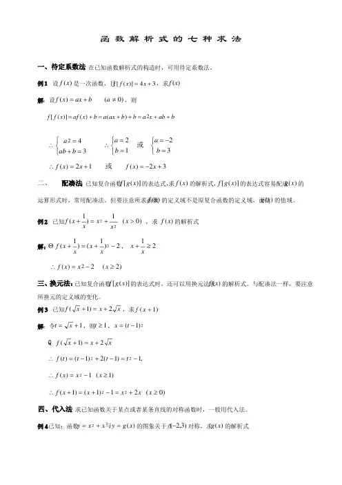 (完整版)函数解析式的七种求法
