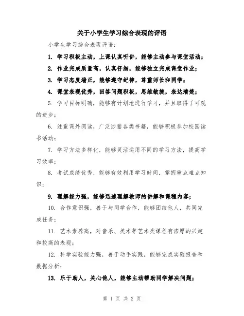 关于小学生学习综合表现的评语
