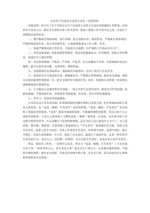 安全生产反违章大反思大讨论