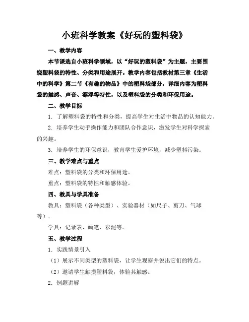 小班科学教案《好玩的塑料袋》