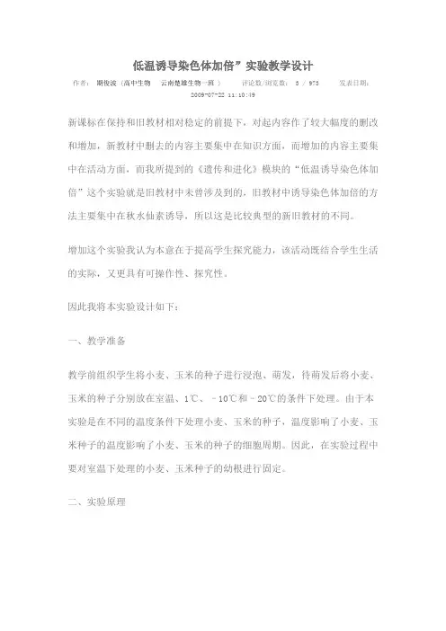 低温诱导染色体加倍”实验教学设计