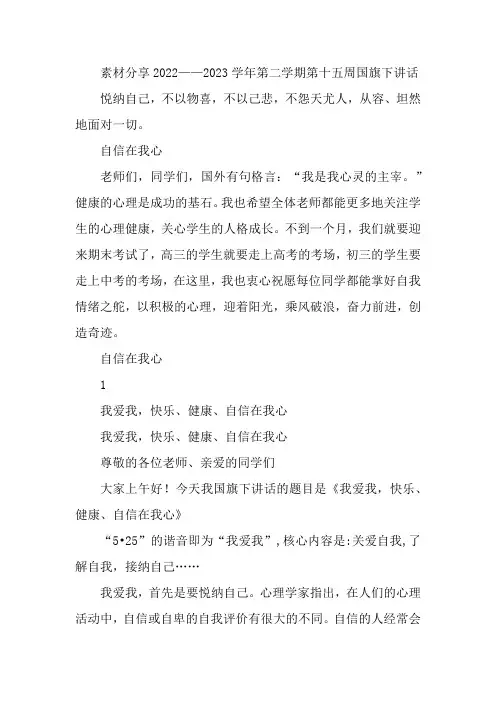 素材分享2022——2023学年第二学期第十五周国旗下讲话