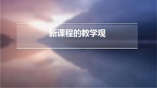 新课程的教学观