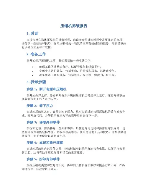 压缩机拆装报告