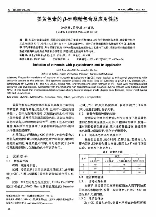 姜黄色素的β-环糊精包合及应用性能