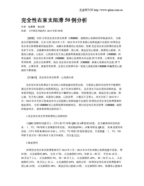 完全性右束支阻滞50例分析