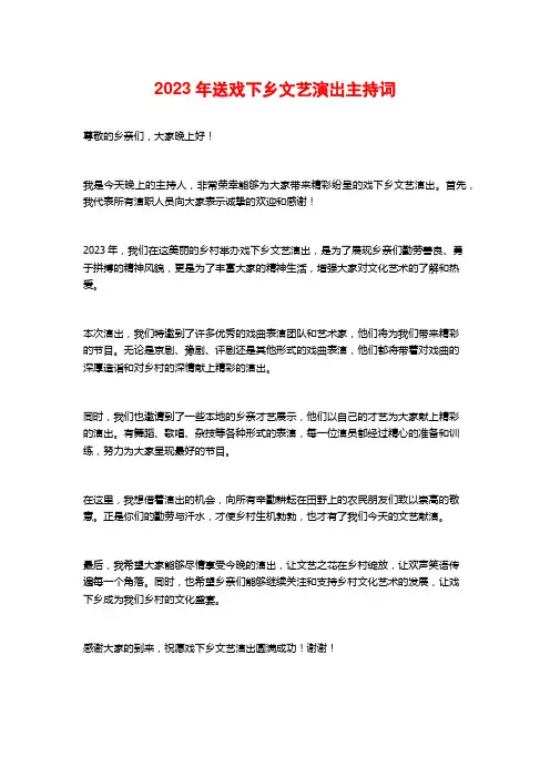 2023年送戏下乡文艺演出主持词