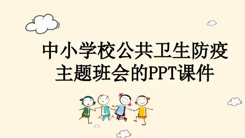 中小学校公共卫生防疫主题班会的PPT课件