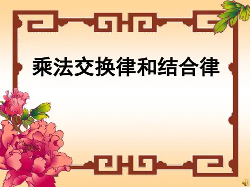 《乘法交换律和结合律》乘除法的关系和乘法运算律课件ppt文档