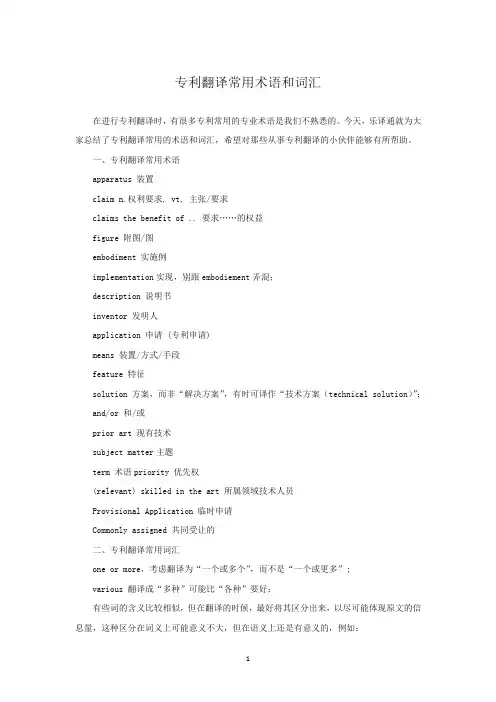 专利翻译常用术语和词汇