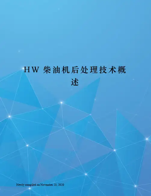 HW柴油机后处理技术概述