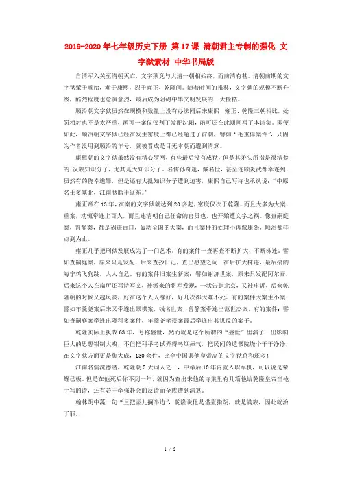 2019-2020年七年级历史下册 第17课 清朝君主专制的强化 文字狱素材 中华书局版