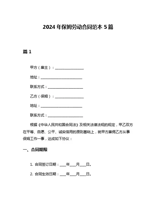 2024年保姆劳动合同范本5篇