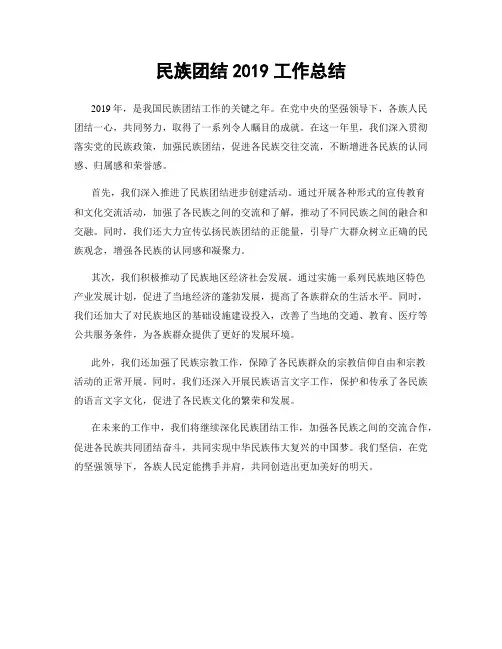 民族团结2019工作总结