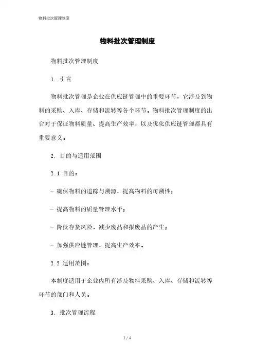 物料批次管理制度