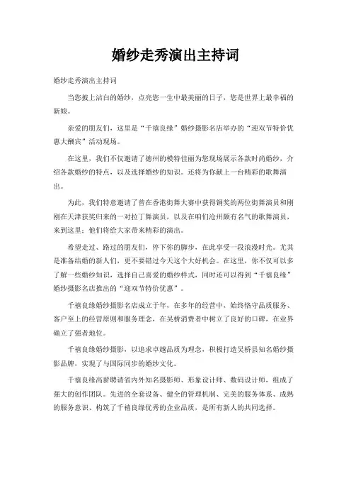 最新-婚纱走秀演出主持词 精品