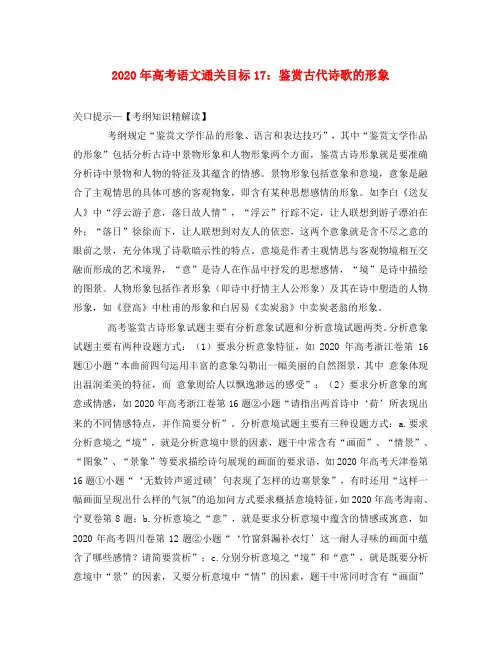 2020年高三语文高考通关目标17：鉴赏古代诗歌的形象